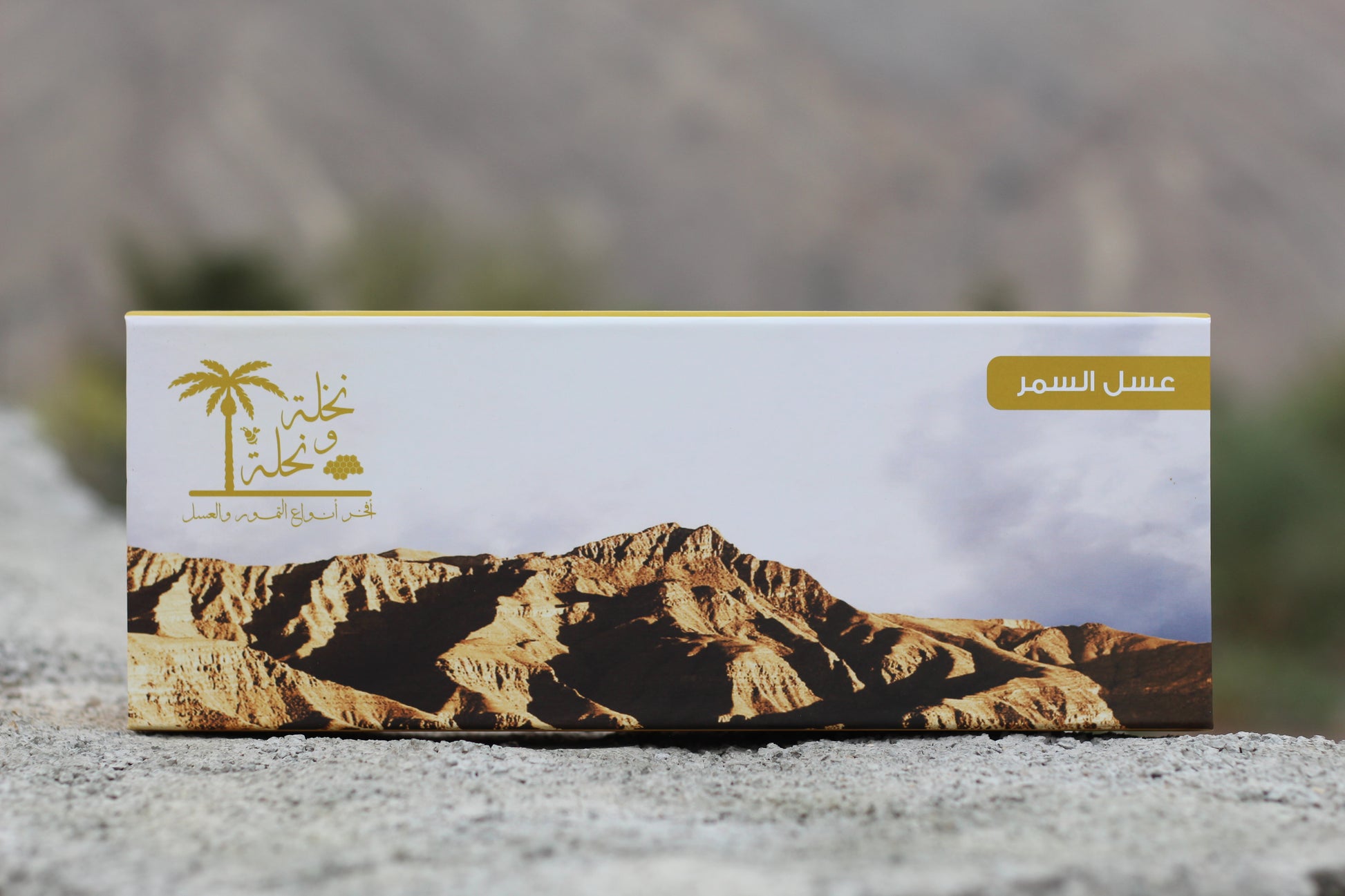 عسل السمر مناحل - Nakhla w nahla